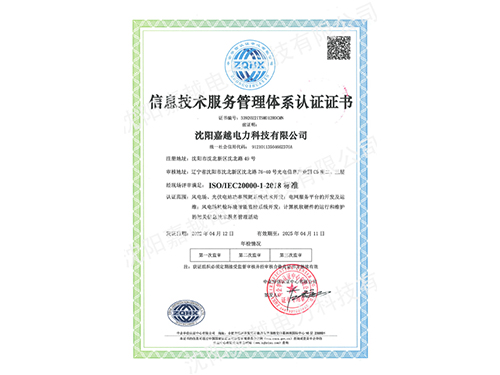 信息技术服务管理体系认证